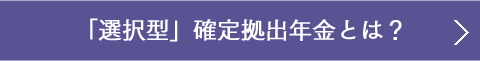 「選択型」確定拠出年金とは？