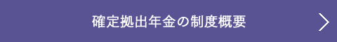 確定拠出年金の制度概要