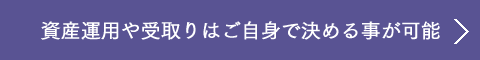 資産運用や受取りはご自身で決める事が可能