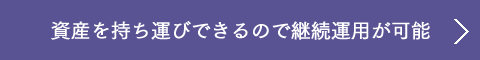 資産を持ち運びできるので継続運用が可能