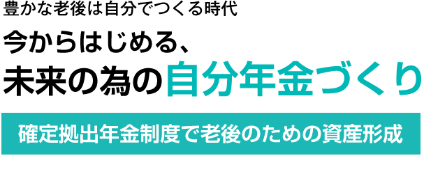 豊かな老後は自分でつくる時代 今からはじめる､未来の為の自分年金づくり 確定拠出年金制度で老後のための資産形成